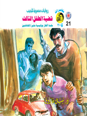 cover image of قضية الطفل الثالث